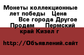 Монеты коллекционные 65 лет победы › Цена ­ 220 000 - Все города Другое » Продам   . Пермский край,Кизел г.